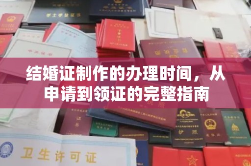 廊坊结婚证制作的办理时间，从申请到领证的完整指南